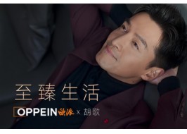 歐派品牌大片：和胡歌一起，看見至臻生活