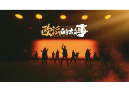 《歐派的故事》，致敬歐派30周年
