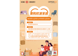 愛購歐派家居 | 刷工行信用卡，滿5000元減200元，滿10000元減500元