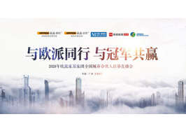 重磅！歐派首推輕量加盟模式，“城市合伙人計劃”招商直播首秀一炮而紅！