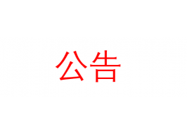 歐派家居集團股份有限公司碳足跡及溫室氣體排放報告公告