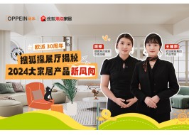 走進歐派總部，探秘2024大家居產品新風向