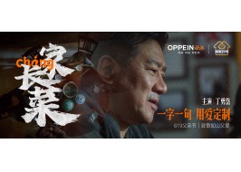 歐派X丁勇岱 父親節主題微電影《家長菜》