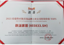 歐派家居榮膺“2023房地產配套供應鏈上市公司投資價值五強”
